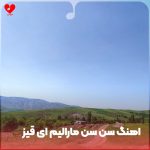 دانلود آهنگ سن سن مارالیم آی قیز ریمیکس با صدای مرد